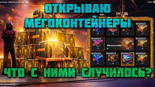 🔥 ШОК 🔥 Открываю Мегоконтейнеры WOT Blitz 🔥