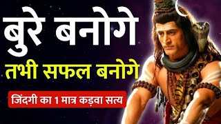 बुरा बनोगे तभी सफल बनोगे | mahadev motivational Speech | shiv vani |