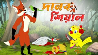 দানব শিয়াল। danob sheyal। Thakurmar Jhuli Cartoon। Rupkothar Golpo। Shiyal Tuntunir Golpo। Cartoon