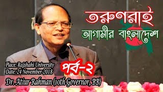 পর্ব-২ | তরুণরাই আগামীর বাংলাদেশ | Dr. Atiur Rahman | Rajshahi University | Job School