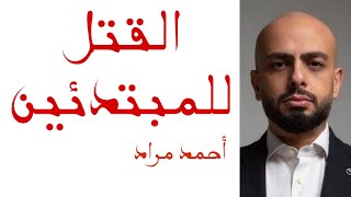 القتل للمبتدئين | أحمد مراد