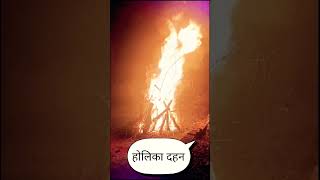 Holika Dahan #short #video #viral #jharkhand #youtube