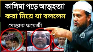 রিয়াজ এর শশুর মহসিনখান কালেমা পরে আত্যহত্যা করায় একী বলেন মোস্তাক ফয়েজী মোস্তাক ফয়েজী ওয়াজIslami waz