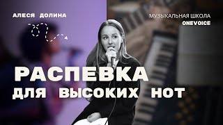 Голос. Уроки вокала. Распевка для высоких нот