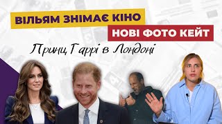 ПРИНЦ Вільям знімає КІНО | НОВІ фото Кейт: в ПЕРУЦІ? | ПРИНЦ Гаррі в Лондоні