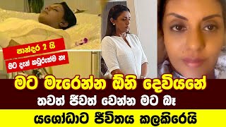 Yashoda Wimaladharma got sad | මට මැරෙ|න්න ඕනි | මට තවදුරටත් ජීවත් වෙන්න බෑ |යශෝධා hහඩා වැටෙයී