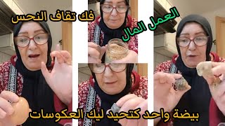 فك تقاف حل العكوسات التابعةنحس جلب زواج الرزق  علاج تعطيل في كل شيئ غير بيضة غتحقق كل متمنتي دري نية