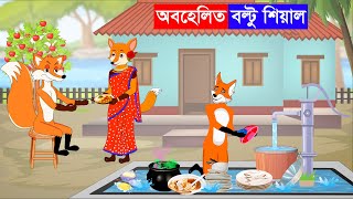 অবহেলিত শিয়াল | Fox Cartoon | Bangla Cartoon | Thakurmar jhuli | Fairy Tales | Notun Cartoon