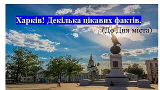 Харків! Декілька цікавих фактів