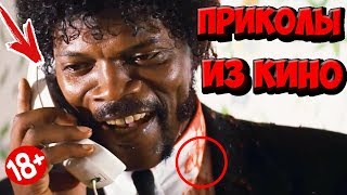 ПРИКОЛЫ ИЗ ФИЛЬМОВ | Смешные Моменты из Фильмов | Лучшие Приколы Кино Сериалы 2019