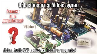 A139 Abbas audio/ремонт или доработка? USB to SPDIF Converter