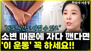 소변 때문에 자다 깬다면 '이 운동' 꼭 하셔야 합니다!! "돈도 시간도 아끼죠" l한의사 서은경(3부)