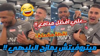 ميتروفيتش يمزح مع البليهي و يمدحه في تدريبات الهلال اليوم!!😂🔥لقطة مضحكة!