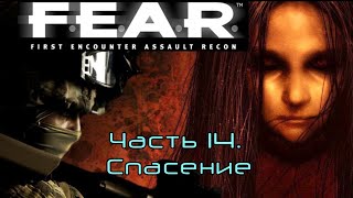 F.E.A.R. Часть 14. Спасение