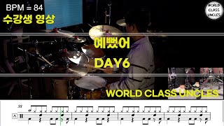 [수강생 영상] DAY6 - 예뻤어 [ drum cover, score, drum sheet ]