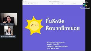 ห้องเรียนปรุงจิตบริการ #ยิ้มอีกนิดคิดบวกอีกหน่อย โดย ดร.อ้อ & ดร.เอม #หลักสูตรปรุงจิตบริการ