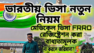 ভারতীয় ভিসা নতুন নিয়ম | FRRO কি? FRRO Registration না করলে জিরিমানা 🥵 | India Visa Update 2023