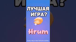 HRUM ЛУЧШЕ NOTCOIN?** #hamsterkombat #листинг #airdrop #blum #notcoin