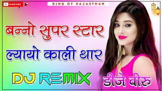 Banno Superstar Dj Remix ।। ल्यायो काली थार dj remix ।। बन्नो सुपर स्टार dj remix ।। 3D Brazil Mix