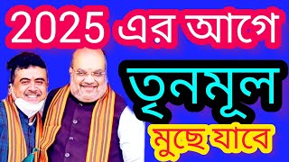 🤯😱দিদি ডা-ডা ভুস🤯🤔 : Amit Shah : #newsbangla6,6 : #abpnews : #abp:#news : #newsbangla6,6 :#abpnews