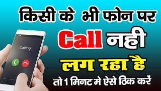 किसी भी फ़ोन पर कॉल नही लग रहा है Kisi bhi Number par Phone nahi lag raha "call kyu nahi ja raha hai"