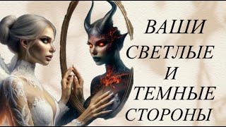 ВАШИ СВЕТЛЫЕ И ТЕМНЫЕ СТОРОНЫ 😇😈