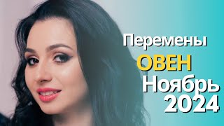 ОВЕН ♈️ КЛЮЧЕВЫЕ СОБЫТИЯ В НОЯБРЕ / ПЕРЕМЕНЫ / УСПЕХ -2024