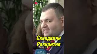 Делян Пеевски -  Скандални Разкрития #дпс #пеевски