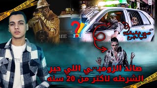 صائد الزومبـ*ـي اللي حير الشرطه لاكتر من 20 سنه #قضايا_تم_حلها