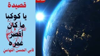 قصيدة يا كوكبا ما كان أقصر عمره| لأبي الحسن التهامي