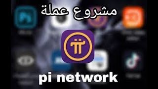 ما هي عملة pi network _ سر العملة الرقمية  الجديدة الباى نتورك _ الحصول عليها مجانا # سعر الاجماع