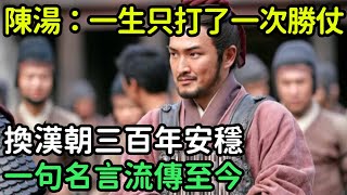 陳湯：一生只打了一次勝仗，換漢朝三百年安穩，一句名言流傳至今【縱觀史書】#歷史#歷史故事#歷史人物#史話館#歷史萬花鏡#奇聞#歷史風雲天下