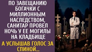 Наследие миллионерши: Ночная стража у могилы и таинственный шепот за спиной