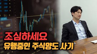 요새 유행 중인 주식 양도 사기 정말 조심하세요!