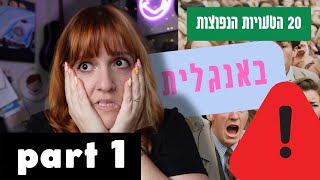 טעויות נפוצות באנגלית | חלק 1