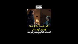 افسانه عذاب وجدان گرفته و دنبال راهی برای نجات زهره است