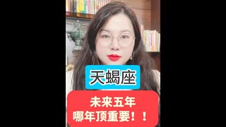 天蝎座未来五年会发生什么？哪年至关重要？！该如何把握好机遇 #天蝎座 #热点知多少 #未来的你一定会感谢现在努力的你 #未来 #陶白白讲星座