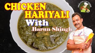 HEALTHY AND TASTY CHICKEN HARIYALI || BARUN SINGH | HEALTHY CATTERER