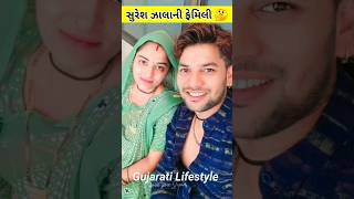 Suresh Zala Family | Mari Sinu Fashion Vali #sureshzala #ytshorts #shorts #gujarati