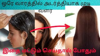 Adarthiyaga Mudi Valara Tips|Fast Hair Growth Home Remedies