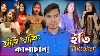 আমি নাকি কালাচান Ex Tiktoker Akhi Islam Kala Chan