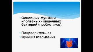 Значення пробіотиків для організму людини