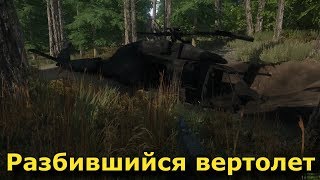 Miscreated - разбившийся вертолет