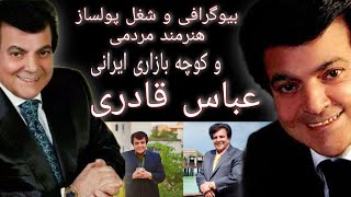 بیوگرافی و شغل پولساز هنرمند مردمی و کوچه بازاری ایرانی،عباس قادری