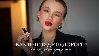 КАК ВЫГЛЯДЕТЬ ДОРОГО ? 💄 Мой ежедневный уход, стиль и трендовый макияж