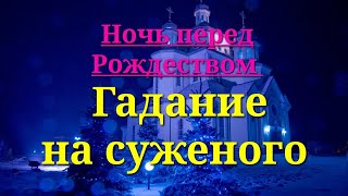 Гадание на суженого в сочельник💞 Кто он? И скоро ли мы встретимся? Таро расклад онлайн.