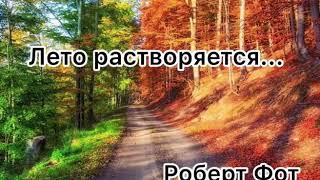 Лето растворяется...(Роберт Фот).