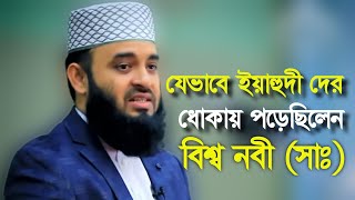 ইয়াহুদী রা বিশ্ব নবীজি কে ধোকা দিয়েছিলেন। Mizanur Rahman Azhari new waz