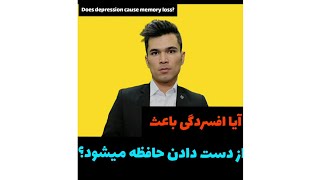 آیا افسردگی باعث از دست دادن حافظه میشود؟      Does depression cause memory loss?