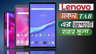 Lenovo All Tab Update Price In Bangladesh